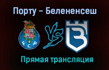 Порту — Белененсеш прямая трансляция 8 августа 2021 года