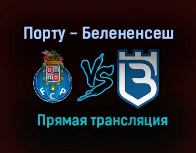 Порту — Белененсеш прямая трансляция 8 августа 2021 года