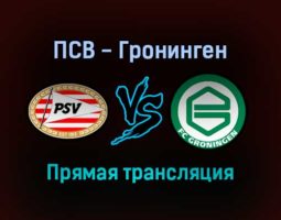 ПСВ — Гронинген прямая трансляция 28 августа 2021 года