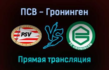 ПСВ — Гронинген прямая трансляция 28 августа 2021 года