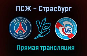 ПСЖ — Страсбург прямая трансляция 14 августа 2021 года