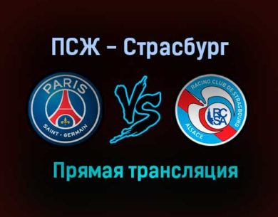 ПСЖ — Страсбург прямая трансляция 14 августа 2021 года