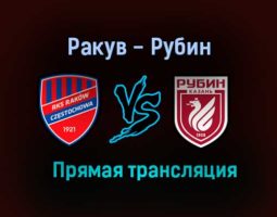 Ракув — Рубин прямая трансляция 5 августа 2021 года