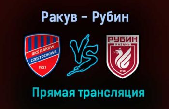 Ракув — Рубин прямая трансляция 5 августа 2021 года