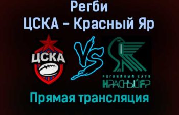 Регби ЦСКА — Красный Яр прямая трансляция 27 августа 2021 года