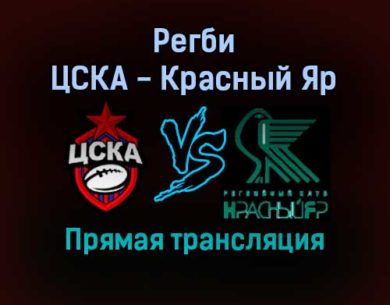Регби ЦСКА — Красный Яр прямая трансляция 27 августа 2021 года