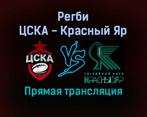 Регби ЦСКА — Красный Яр прямая трансляция 27 августа 2021 года