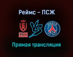 Реймс — ПСЖ прямая трансляция 29 августа 2021 года