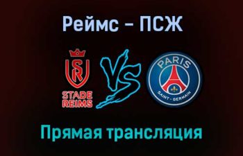 Реймс — ПСЖ прямая трансляция 29 августа 2021 года