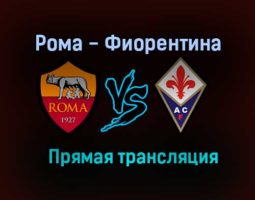 Рома — Фиорентина прямая трансляция 22 августа 2021 года
