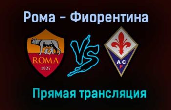 Рома — Фиорентина прямая трансляция 22 августа 2021 года