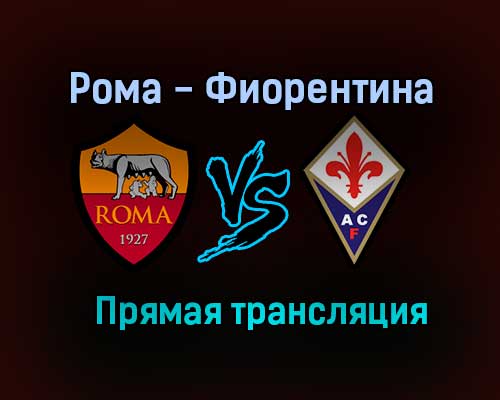Рома — Фиорентина прямая трансляция 22 августа 2021 года Рома — Фиорентина прямая трансляция 22 августа 2021 года