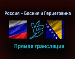 Россия — Босния и Герцеговина прямая трансляция 26 августа 2021 года