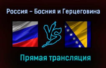 Россия — Босния и Герцеговина прямая трансляция 26 августа 2021 года