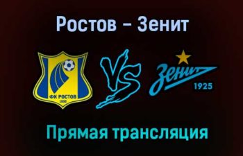 Ростов — Зенит прямая трансляция 1 августа 2021 года