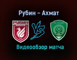 Рубин — Ахмат видео обзор матча 8 августа 2021 года