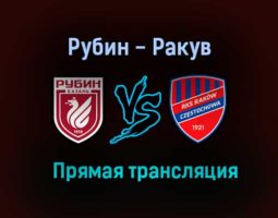 Рубин — Ракув прямая трансляция 12 августа 2021 года