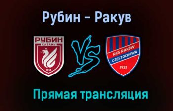 Рубин — Ракув прямая трансляция 12 августа 2021 года