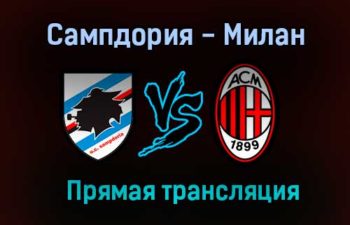 Сампдория — Милан прямая трансляция 23 августа 2021 года