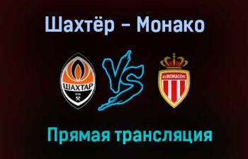 Шахтёр — Монако прямая трансляция 25 августа 2021 года