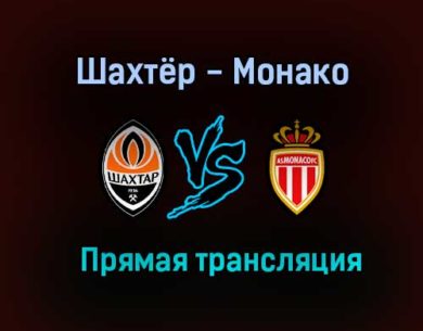 Шахтёр — Монако прямая трансляция 25 августа 2021 года