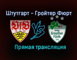 Штутгарт — Гройтер Фюрт прямая трансляция 14 августа 2021 года