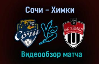 Сочи — Химки видео обзор матча 16 августа 2021 года