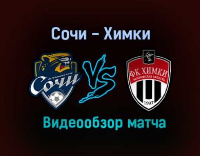 Сочи — Химки видео обзор матча 16 августа 2021 года