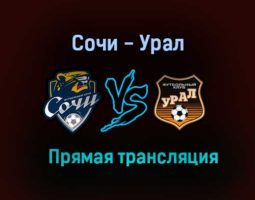 Сочи — Урал прямая трансляция 9 августа 2021 года