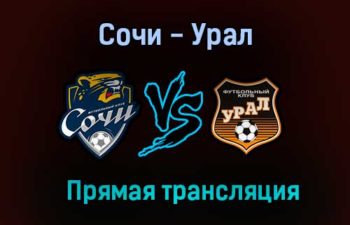 Сочи — Урал прямая трансляция 9 августа 2021 года