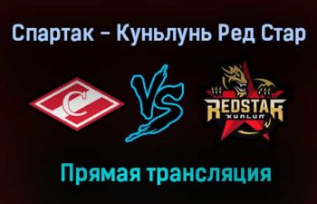 Спартак — Куньлунь Ред Стар прямая трансляция 26 августа 2021 года