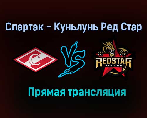 Спартак — Куньлунь Ред Стар прямая трансляция 26 августа 2021 года