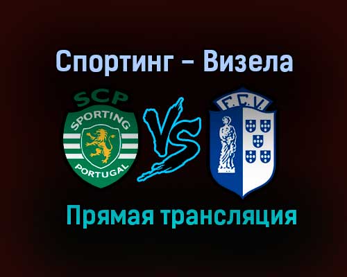 Спортинг — Визела прямая трансляция 6 августа 2021 года