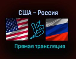 США — Россия прямая трансляция 24 августа 2021 года