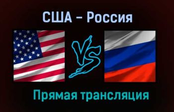 США — Россия прямая трансляция 24 августа 2021 года