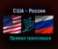 США — Россия прямая трансляция 24 августа 2021 года