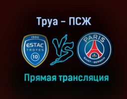 Труа — ПСЖ прямая трансляция 7 августа 2021 года
