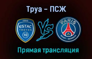 Труа — ПСЖ прямая трансляция 7 августа 2021 года