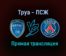 Труа — ПСЖ прямая трансляция 7 августа 2021 года
