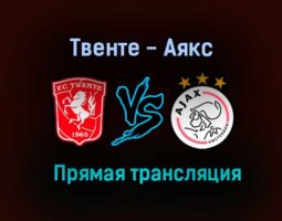 Твенте — Аякс прямая трансляция 22 августа 2021 года