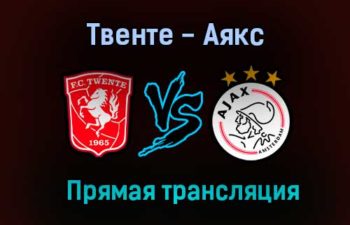 Твенте — Аякс прямая трансляция 22 августа 2021 года