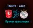 Твенте — Аякс прямая трансляция 22 августа 2021 года