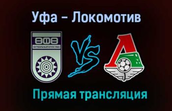 Уфа — Локомотив прямая трансляция 6 августа 2021 года