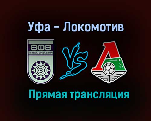 Уфа — Локомотив прямая трансляция 6 августа 2021 года Уфа — Локомотив прямая трансляция 6 августа 2021 года