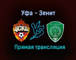 Уфа — Зенит прямая трансляция 21 августа 2021 года