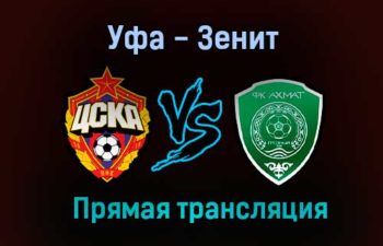 Уфа — Зенит прямая трансляция 21 августа 2021 года