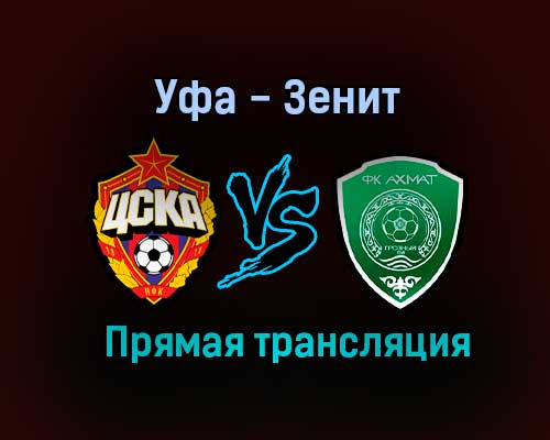 Уфа — Зенит прямая трансляция 21 августа 2021 года Уфа — Зенит прямая трансляция 21 августа 2021 года