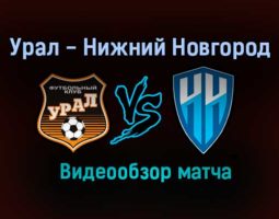 Урал — Нижний Новгород видео обзор матча 1 августа 2021 года