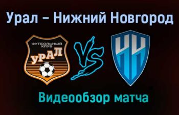 Урал — Нижний Новгород видео обзор матча 1 августа 2021 года