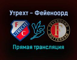 Утрехт — Фейеноорд прямая трансляция 29 августа 2021 года